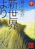 新世界より(中) (講談社文庫)