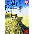 新世界より(中) (講談社文庫)
