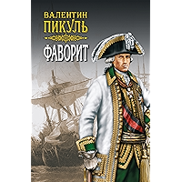 Фаворит. Книга 2. Том 3 (Валентин Пикуль. Собрание сочинений) (Russian Edition) book cover Фаворит. Книга 2. Том 3 (Валентин Пикуль. Собрание сочинений) (Russian Edition) book cover