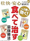 壮快・安心ベスト健康法! 食べて治す最強療法 (タマネギ、ショウガ、トマト、ニンニク)