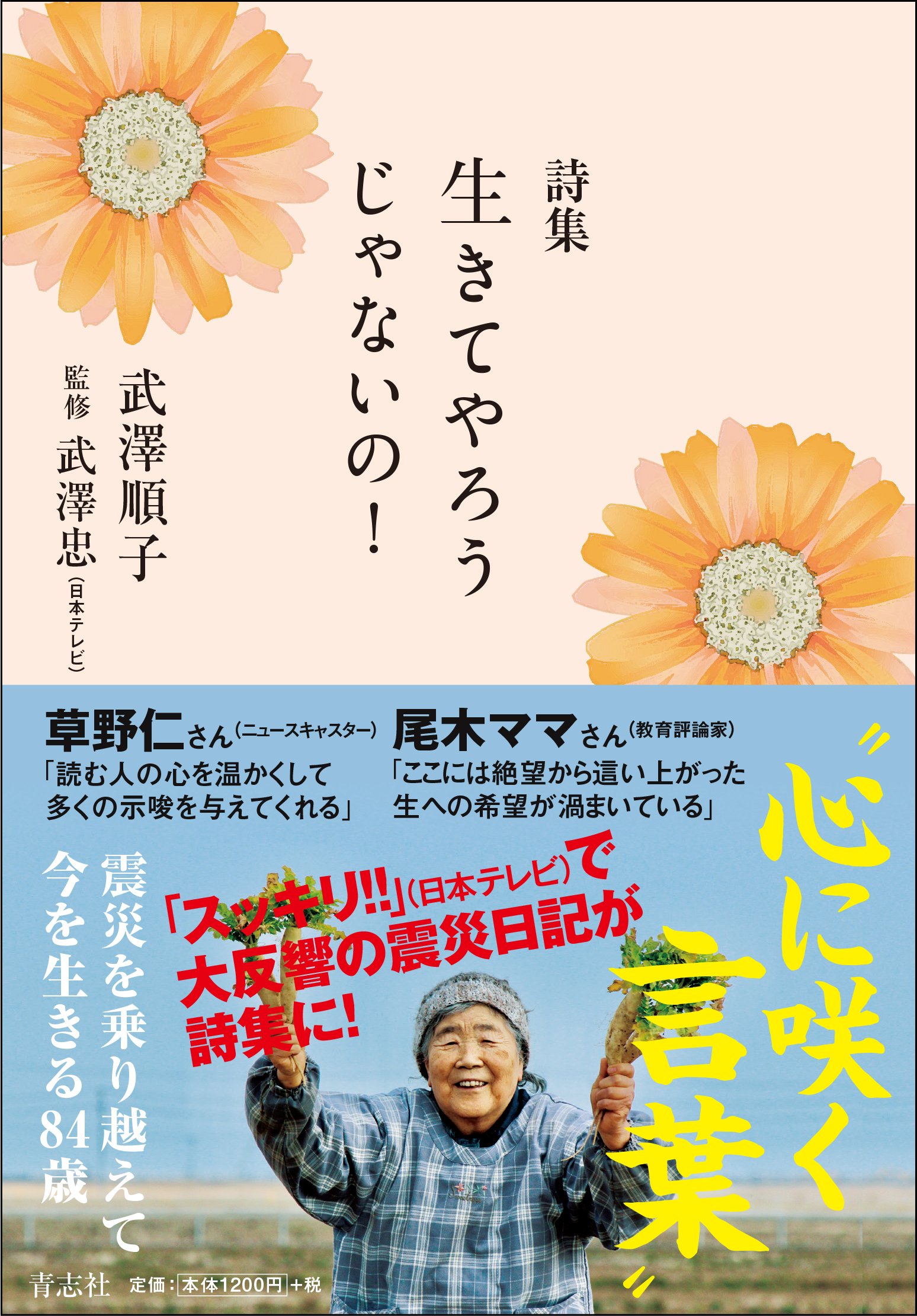 詩集 生きてやろうじゃないの 武澤 順子 武澤 忠 本 通販 Amazon