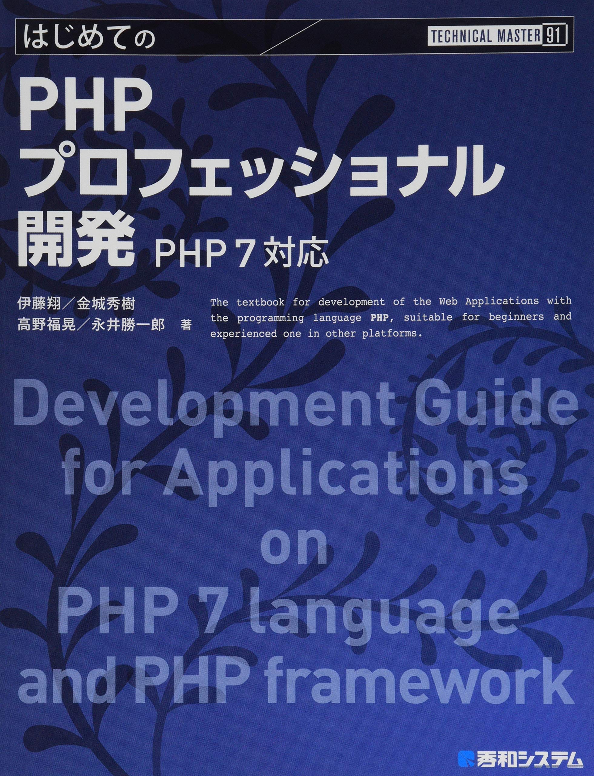 Technical Master はじめてのphpプロフェッショナル開発 Php7対応 翔 伊藤 秀樹 金城 福晃 高野 勝一郎 永井 本 通販 Amazon