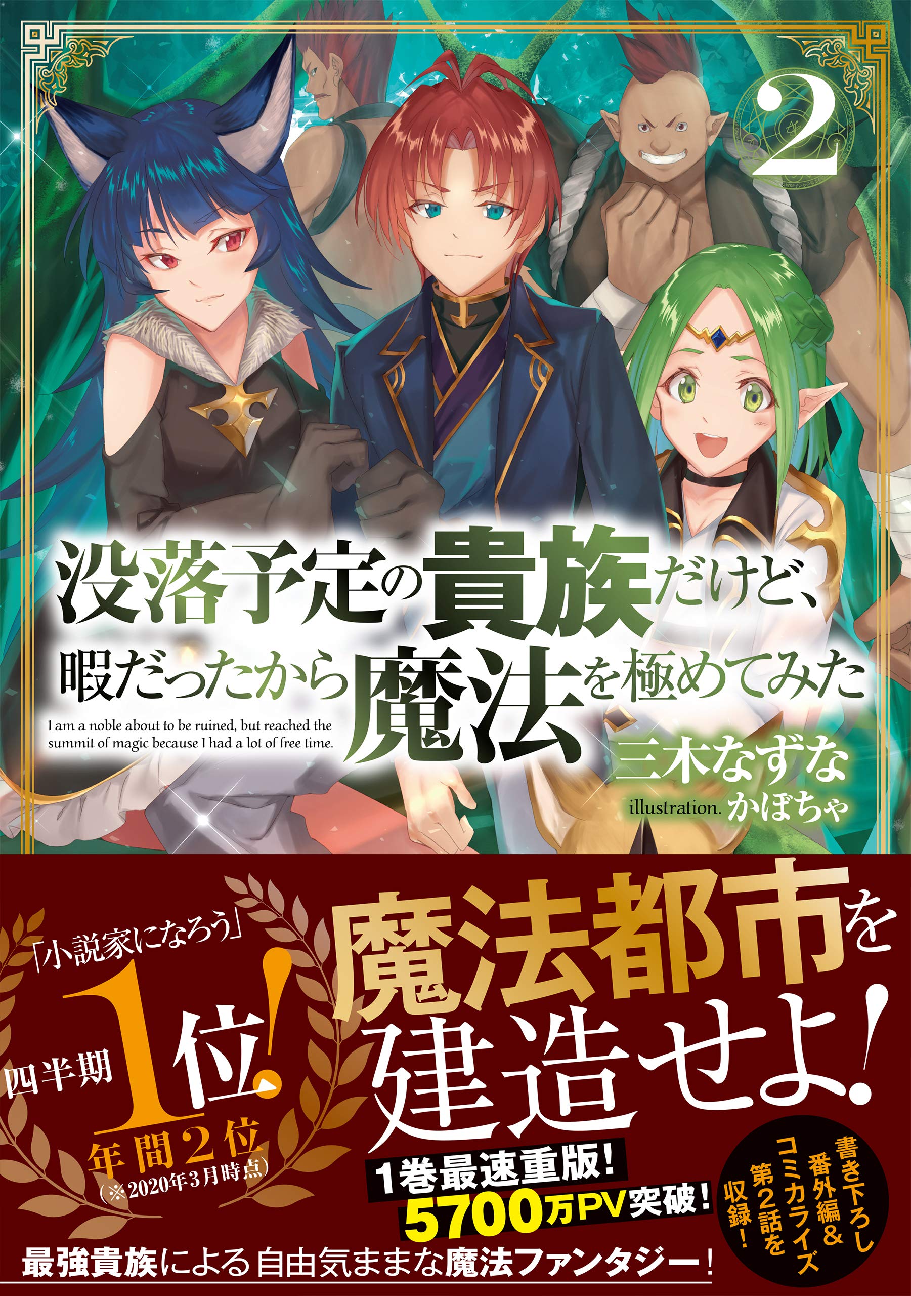 没落予定の貴族だけど 暇だったから魔法を極めてみた2 Amazon Com Books