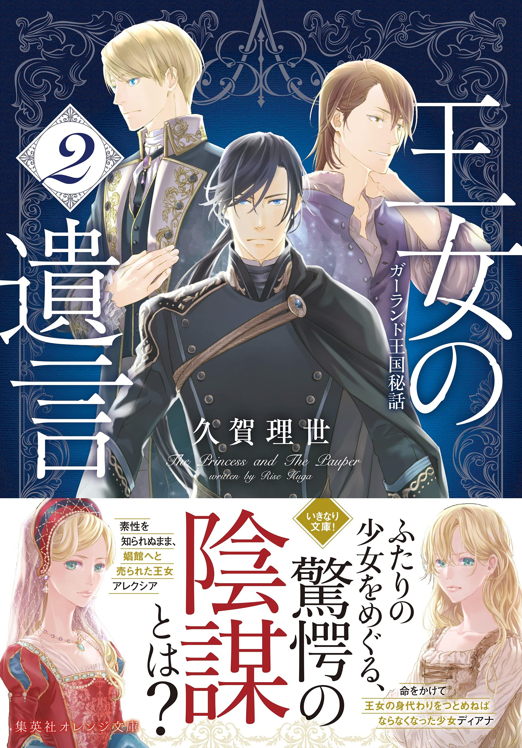 王女の遺言 2 ガーランド王国秘話 集英社オレンジ文庫 Amazon Com Books