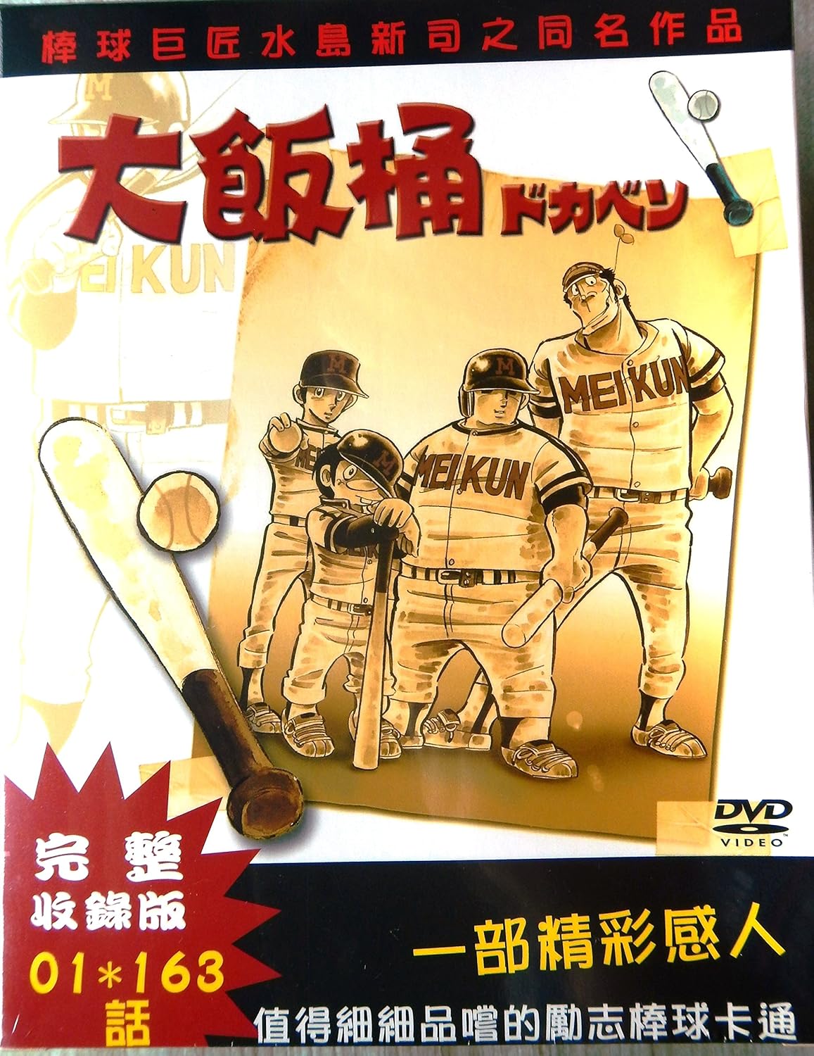Amazon Co Jp ドカベン 想い出のアニメ 全163話 完全収録版dvd Box 音声 日本語 字幕 中国語on Off リージョンコード 3 大飯桶 台湾盤 Dvd ブルーレイ