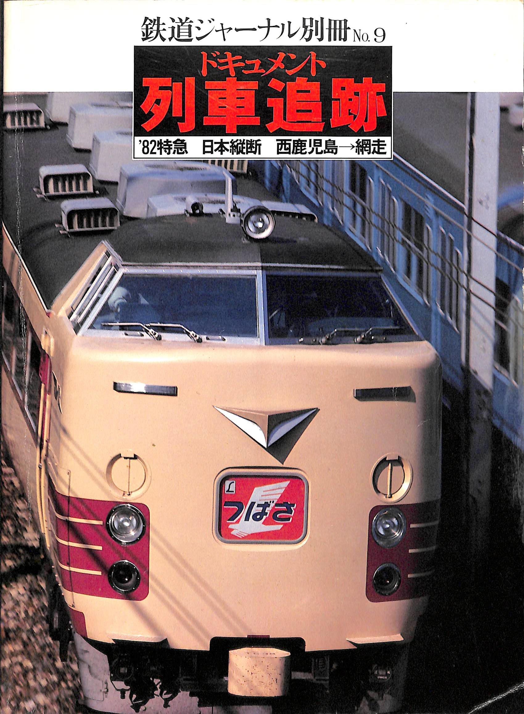 ドキュメント 列車追跡 82特急 日本縦断 西鹿児島 網走 鉄道ジャーナル別冊 竹島 紀元 本 通販 Amazon