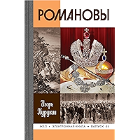 Романовы (Жизнь замечательных людей Book 44) (Russian Edition) book cover