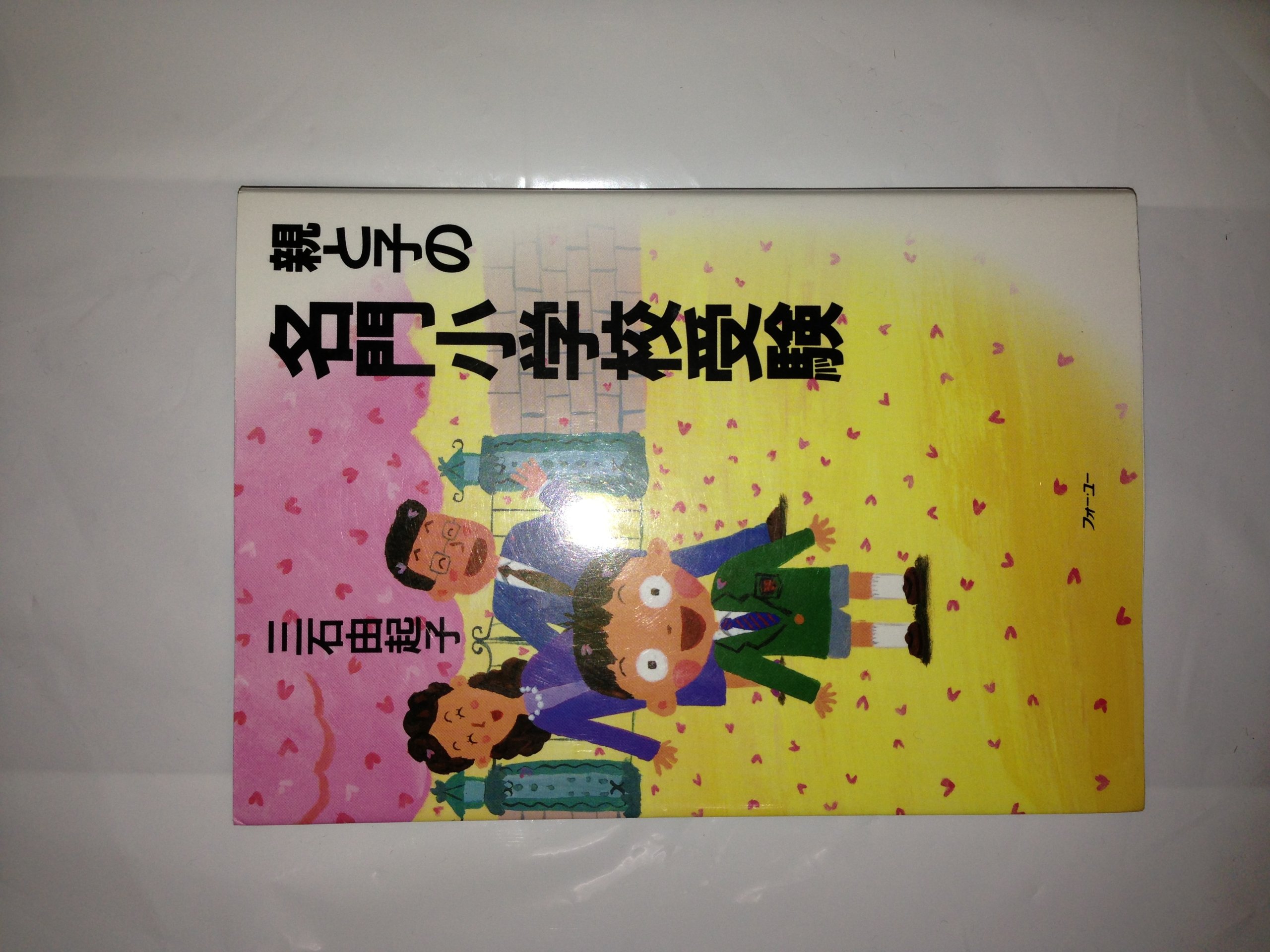 親と子の名門小学校受験 三石 由起子 本 通販 Amazon