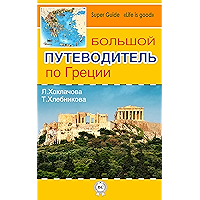 Большой путеводитель по Греции (Russian Edition) book cover