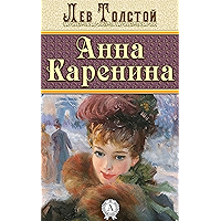 Анна Каренина (Russian Edition) book cover