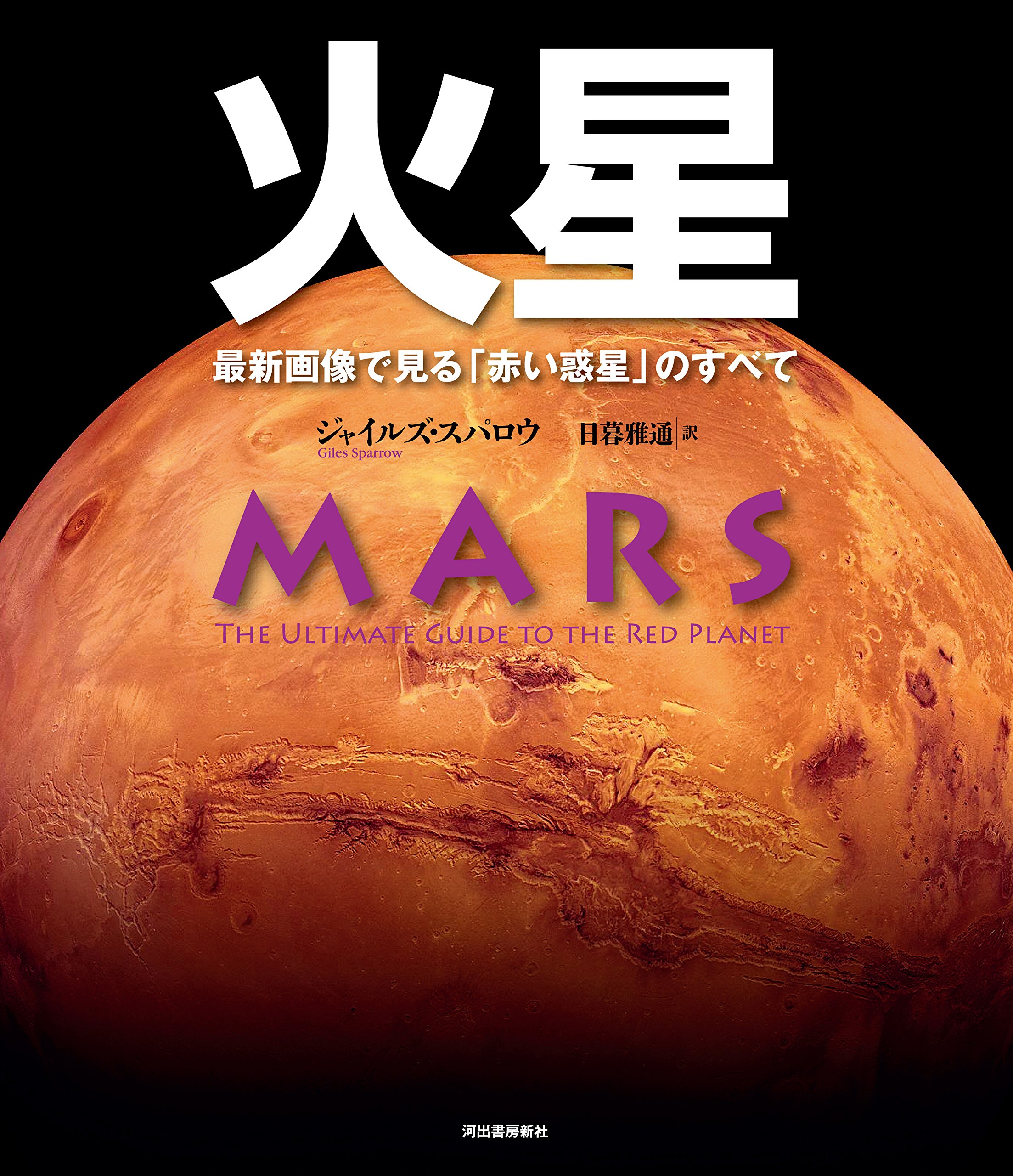 火星 最新画像で見る 赤い惑星 のすべて ジャイルズ スパロウ 日暮 雅道 本 通販 Amazon 火星 最新画像で見る 赤い惑星 のすべて ジャイルズ スパロウ 日暮 雅道 本 通販 Amazon