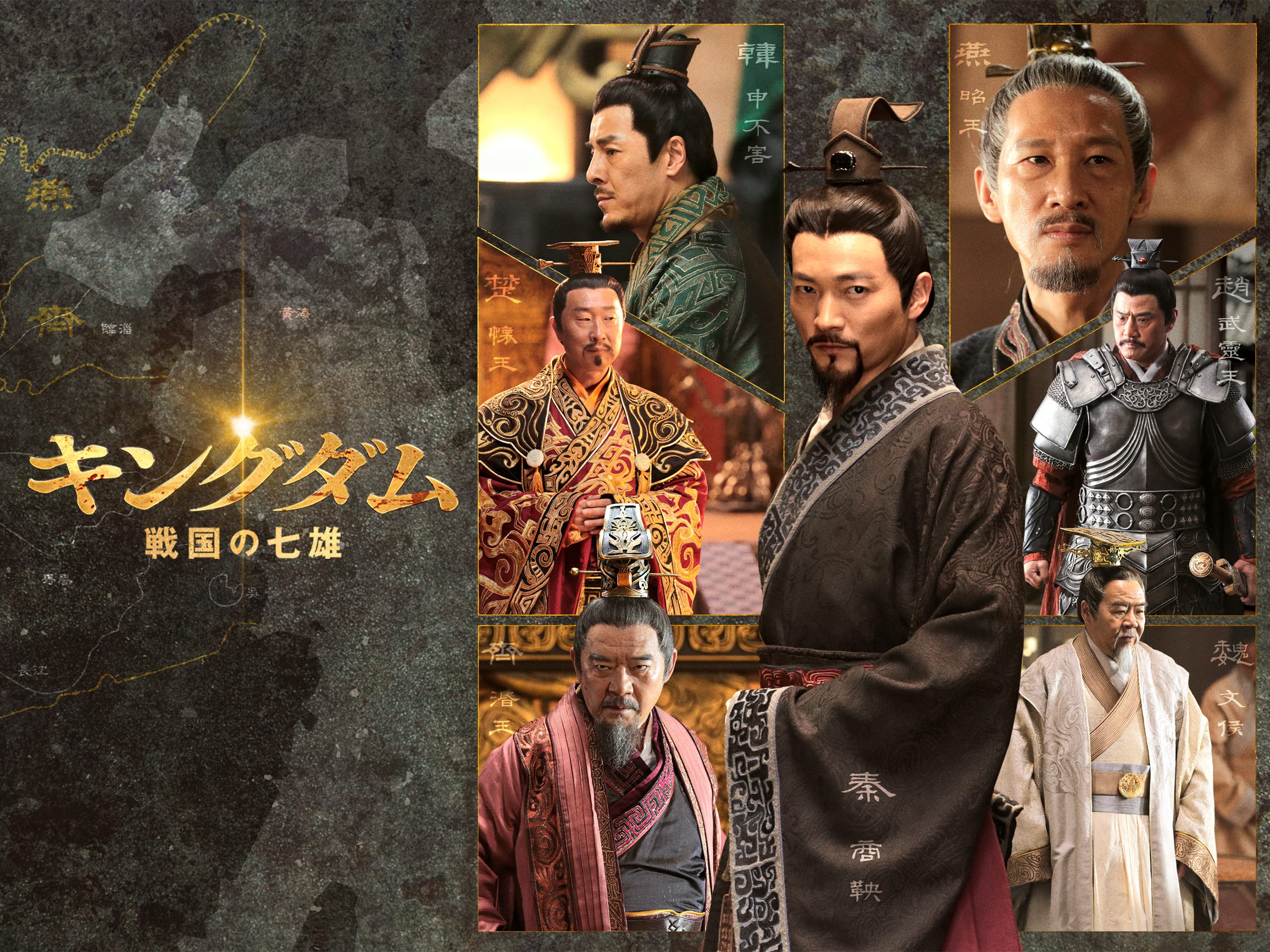 Amazon Co Jp キングダム 戦国の七雄 字幕版 を観る Prime Video