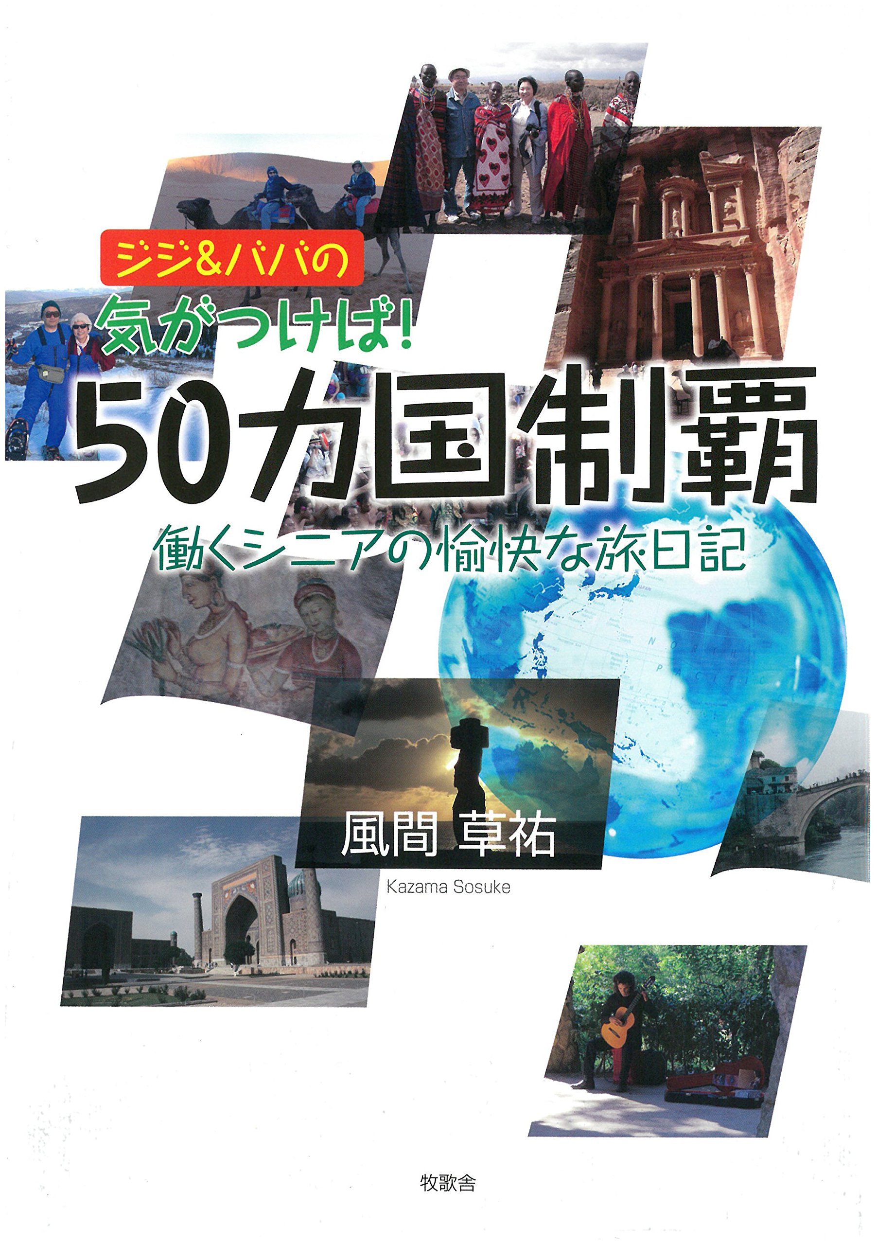 ジジ ババの気がつけば 50カ国制覇 働くシニアの愉快な旅日記 風間 草祐 本 通販 Amazon ジジ ババの気がつけば 50カ国制覇 働くシニアの愉快な旅日記 風間 草祐 本 通販 Amazon