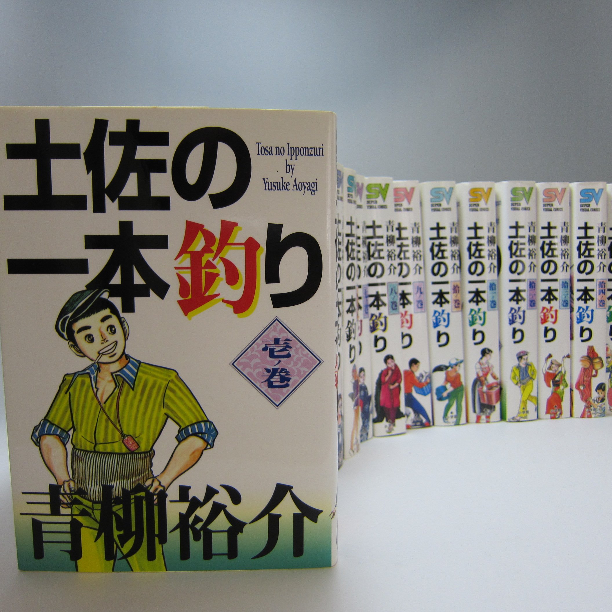 土佐の一本釣り コミック 全15巻完結セット スーパービジュアル コミックス 裕介 青柳 本 通販 Amazon
