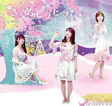 Amazon さくらヒラヒラ 通常盤 Select Version さくらシンデレラ 泉典孝 須藤幽玄 J Pop 音楽