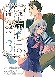 掟上今日子の備忘録(3) (月刊少年マガジンコミックス)