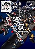 真・ガンダム無双 真パーフェクトガイド (ファミ通の攻略本)