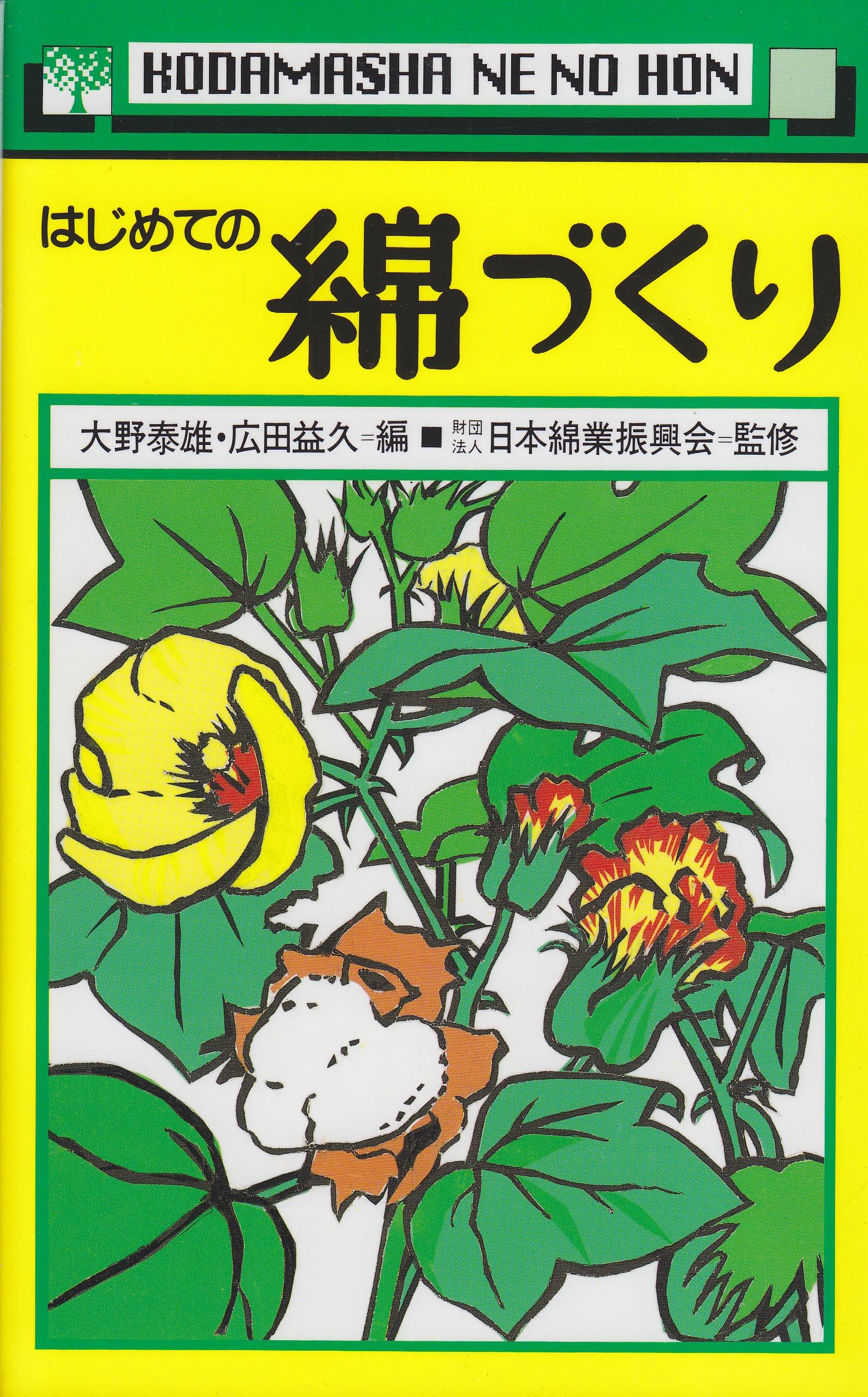 The Root Cotton Making For The First Time 05 Isbn Japanese Import Amazon Com Books