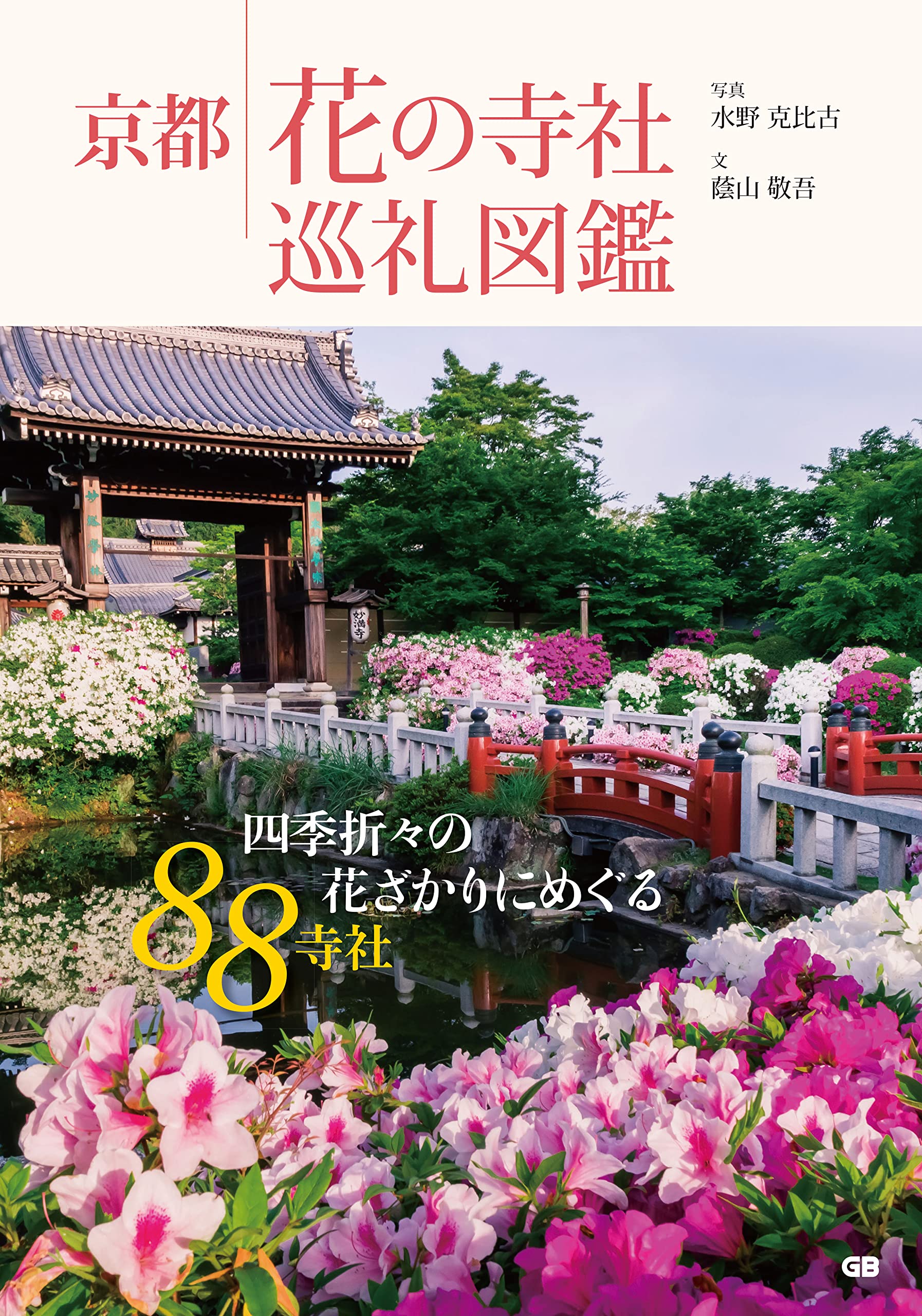 京都 花の寺社巡礼図鑑 蔭山敬吾 水野克比古 本 通販 Amazon