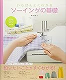 ソーイングの基礎 (いちばんよくわかる)