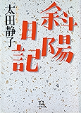 斜陽日記(小学館文庫)