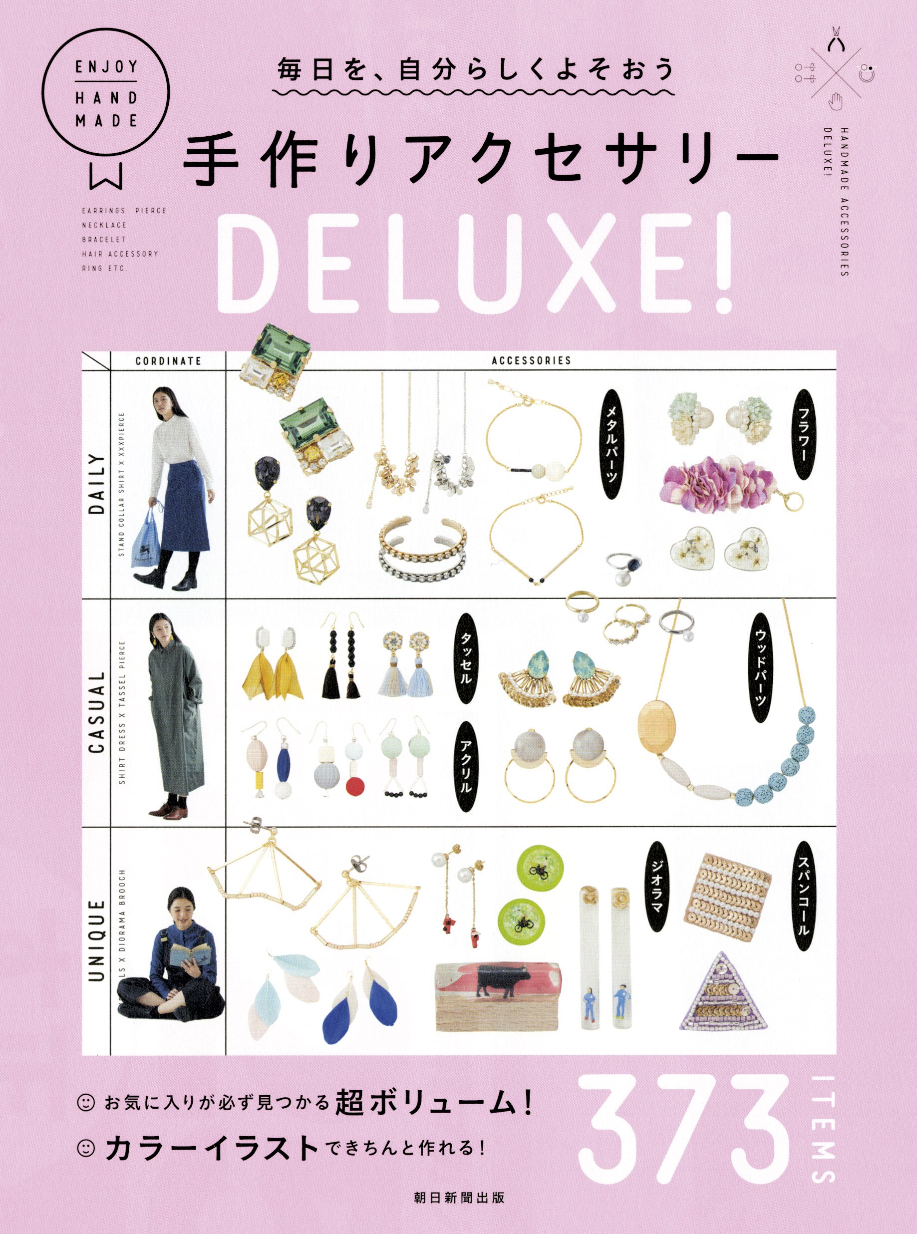 毎日を 自分らしくよそおう 手作りアクセサリー Deluxe 朝日新聞出版 本 通販 Amazon