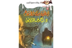 ‫أسطورة بيت الأشباح (ما وراء الطبيعة Book 67)‬ (Arabic Edition)