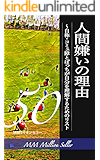 人間嫌いの理由〜自称・コミュ障とぼっちが自分を理解するためのリスト50