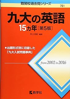 九大の英語15カ年 第4版 難関校過去問シリーズ 井上 尚紀 本