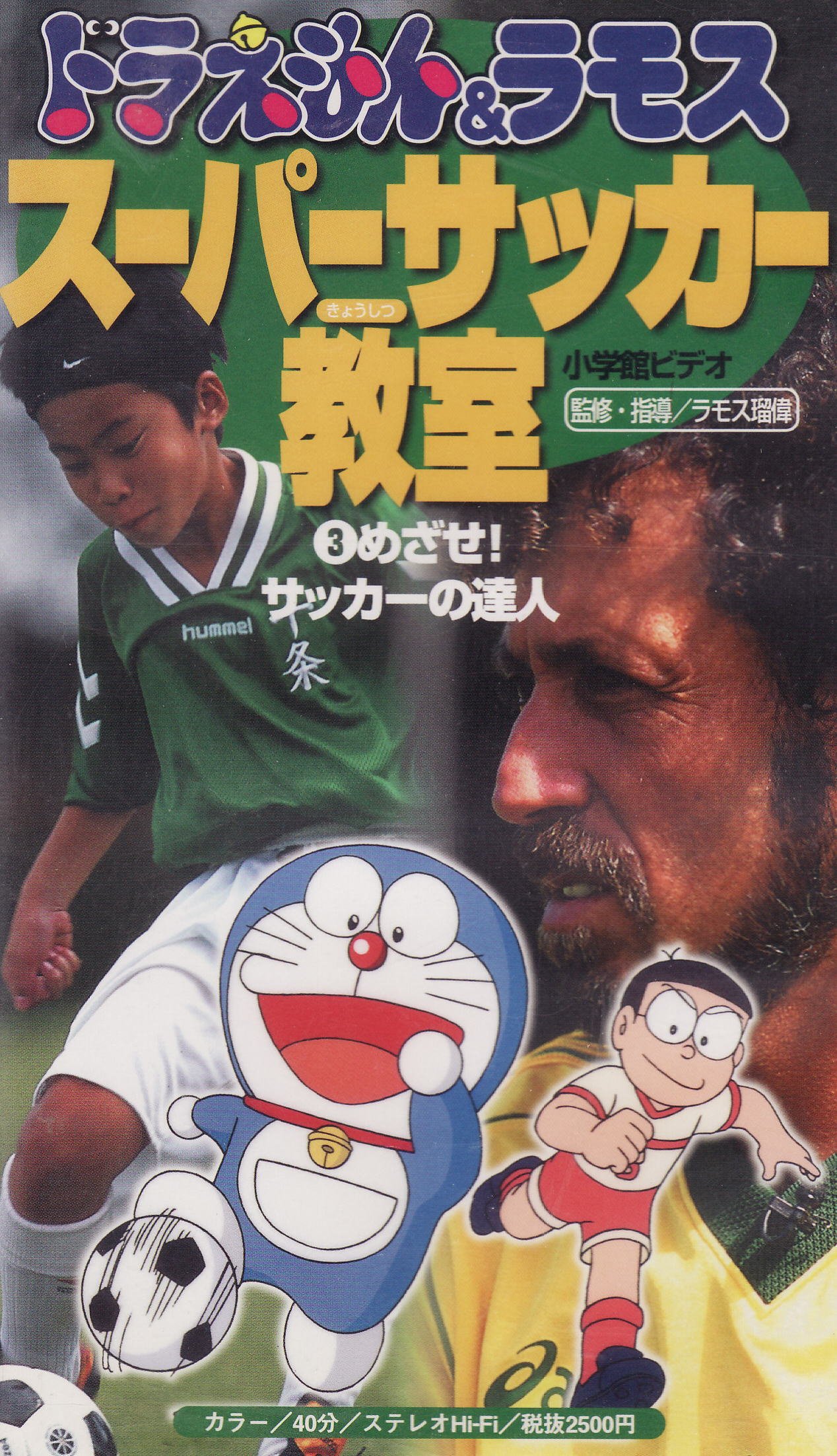 ドラえもん ラモススーパーサッカー教室 3 めざせ サッカーの達人 ラモス瑠偉 本 通販 Amazon