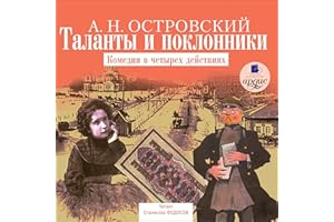 Таланты и поклонники: Комедия в четырех действиях
