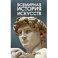 Всемирная история искусств (Russian Edition) book cover