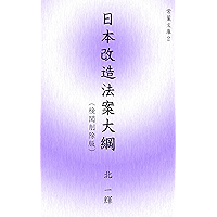 nihon kaizo hoan taikokenetsu sakujoban tokoha bunko (Japanese Edition) book cover