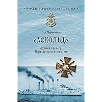 «Аскольд». Лучший крейсер Порт-Артурской эскадры (Морская историческая библиотека) (Russian Edition) book cover