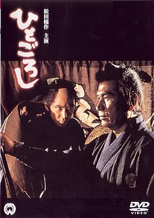 ひとごろし(1976年)