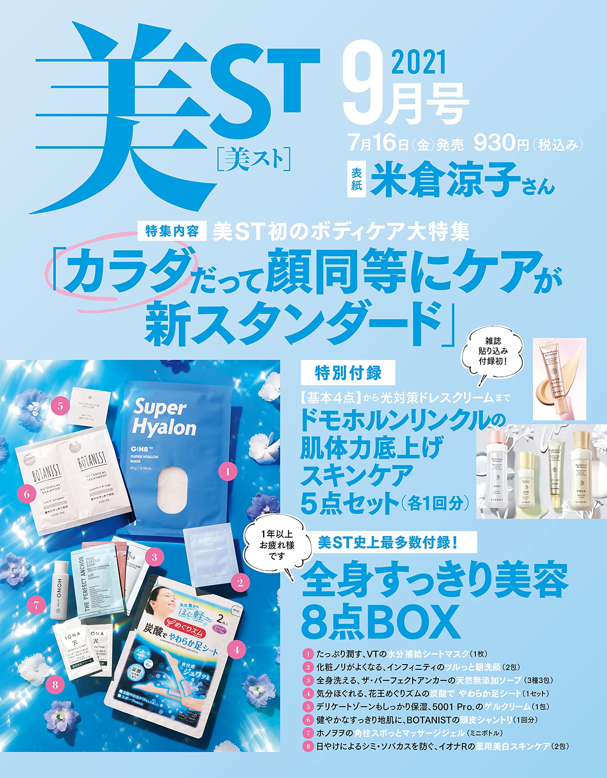 美ST ビスト 2021年 9月号：7/16発売【雑誌付録】全身すっきり美容8点BOX