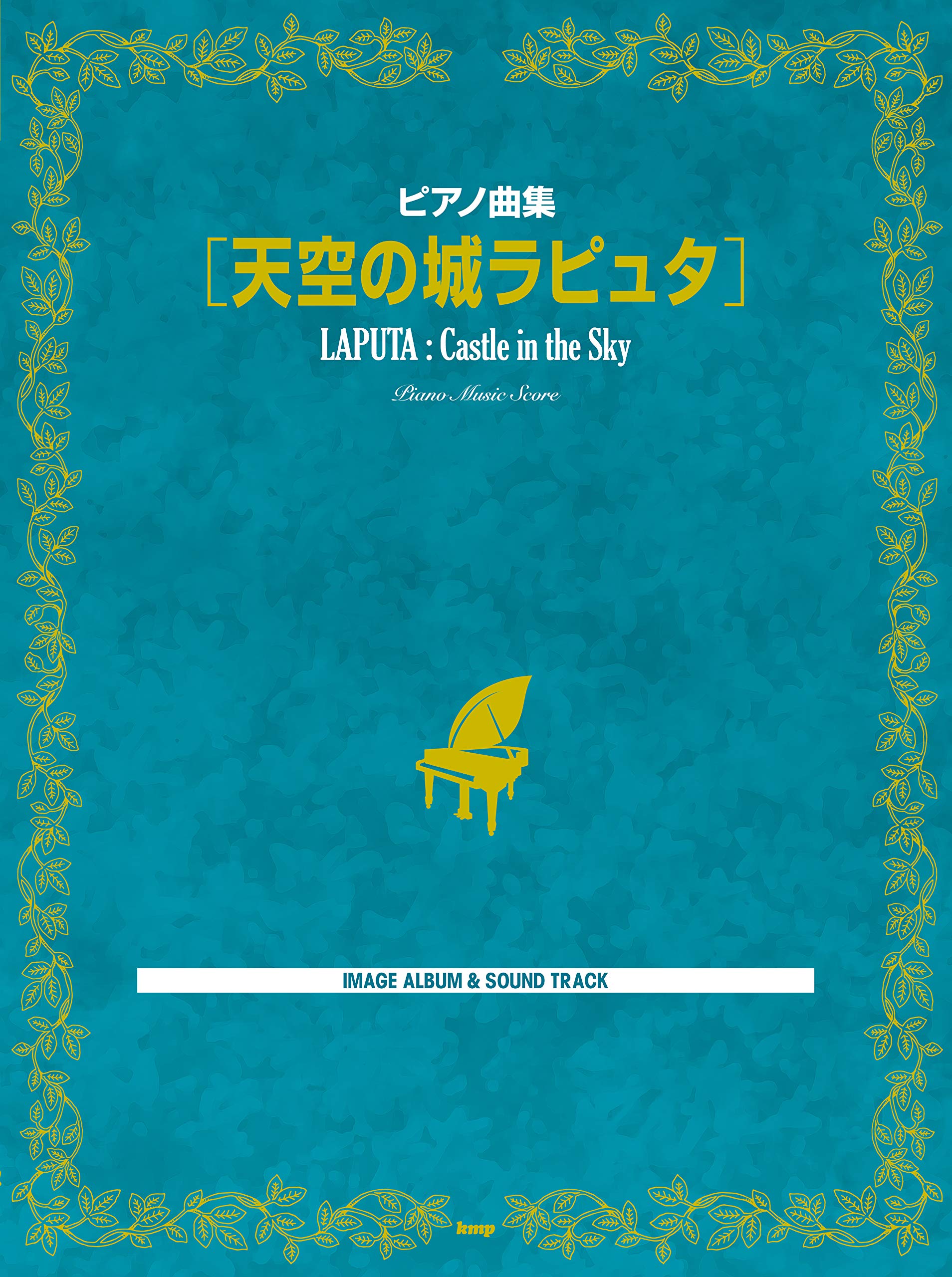 ピアノ曲集 天空の城ラピュタ 楽譜 ケイ エム ピー編集部 ケイ エム ピー編集部 本 通販 Amazon