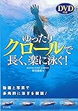 DVD付き ゆったりクロールで長く、楽に泳ぐ!