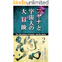 Fuyana to Uchuujin no Daibouken 2 (Japanese Edition) book cover