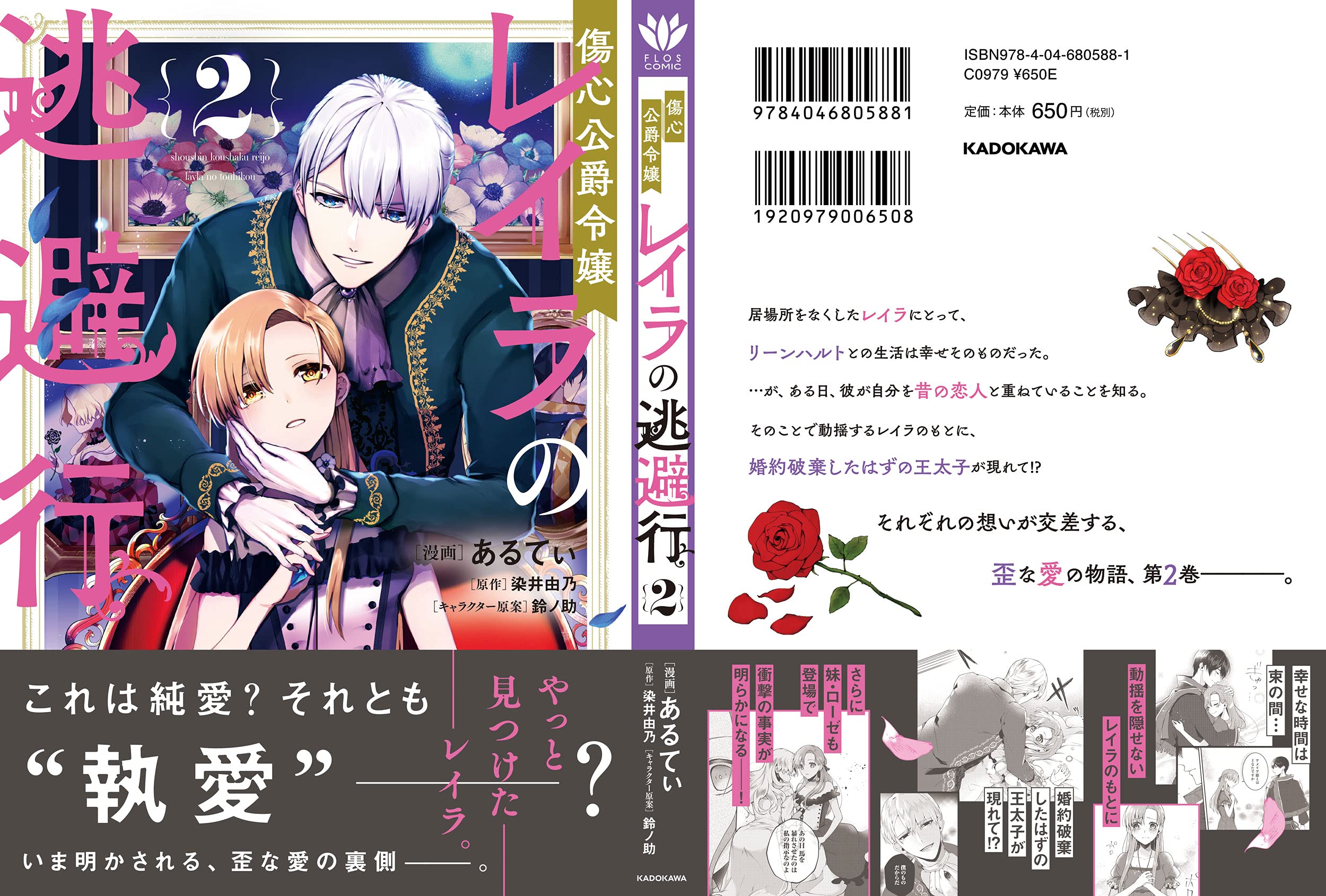 傷心公爵令嬢レイラの逃避行 2 フロース コミック あるてぃ 染井 由乃 鈴ノ助 本 通販 Amazon