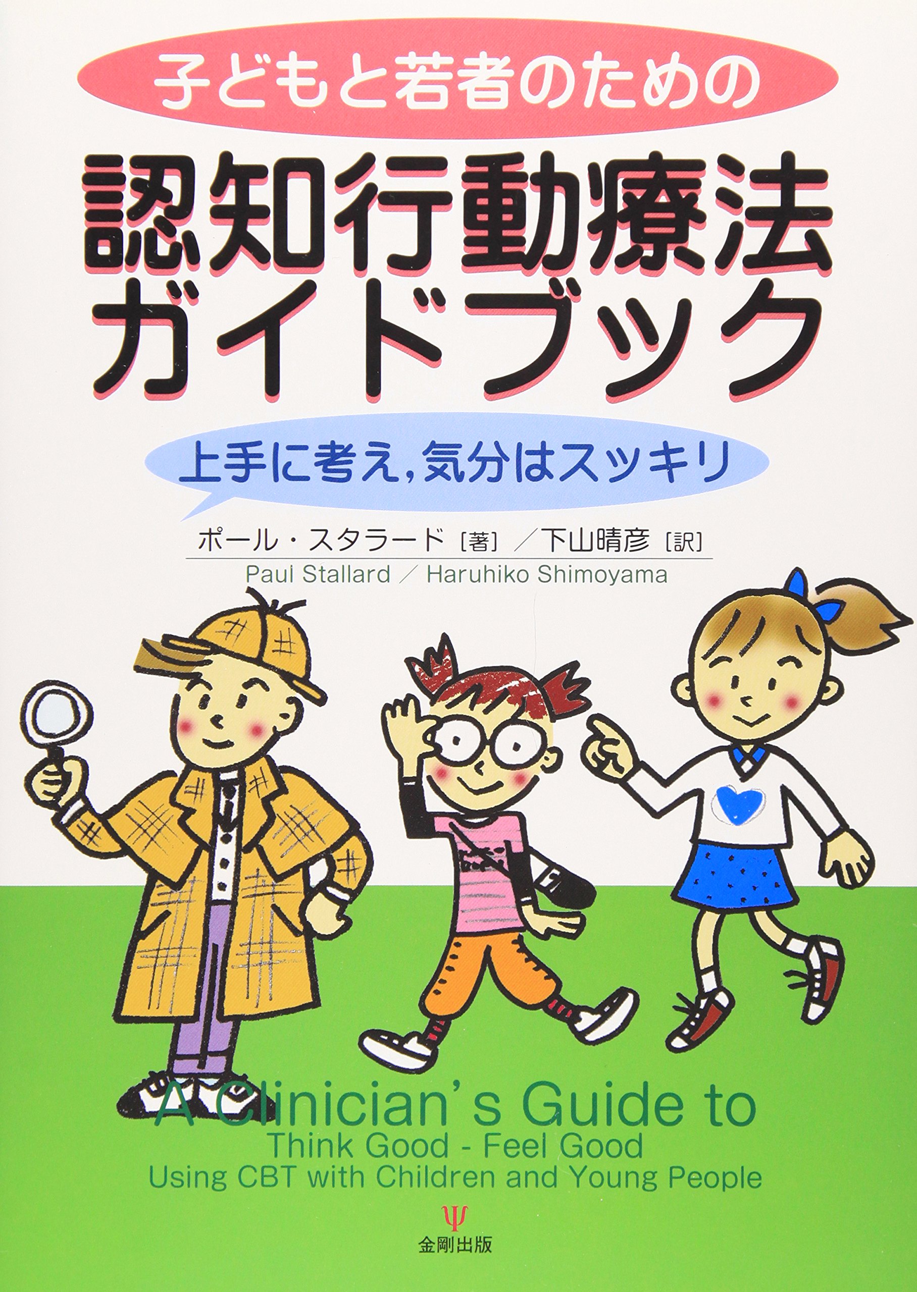 子どもと若者のための認知行動療法ガイドブック 上手に考え 気分はスッキリ ポール スタラード 下山 晴彦 本 通販 Amazon