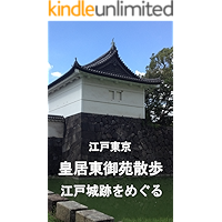 It surrounds the Edo Tokyo Imperial Palace East Garden walk Edo-jo Castle trace (Japanese Edition) book cover