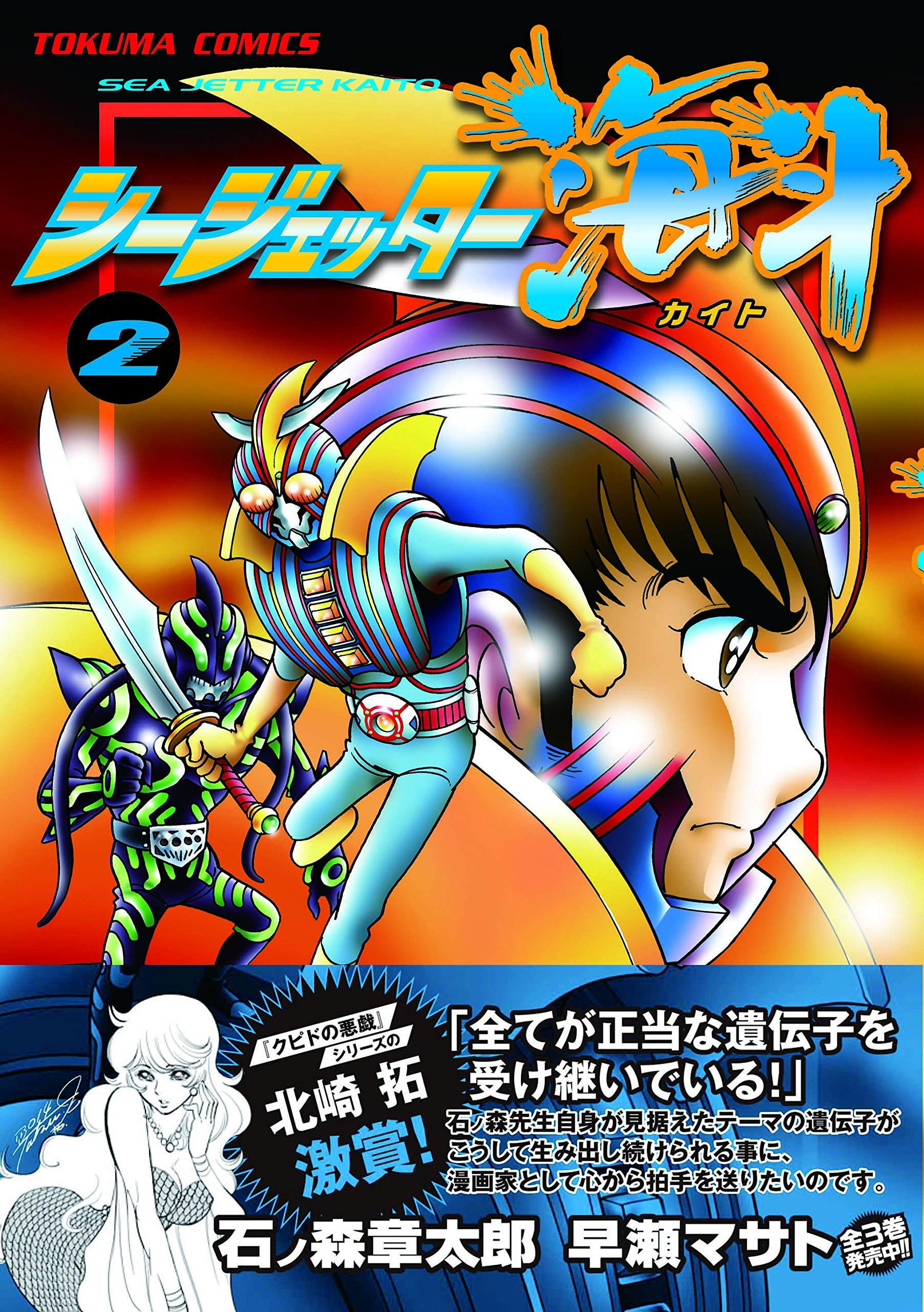 シージェッター海斗2 トクマコミックス Shotaro Ishinomori Amazon Com Books