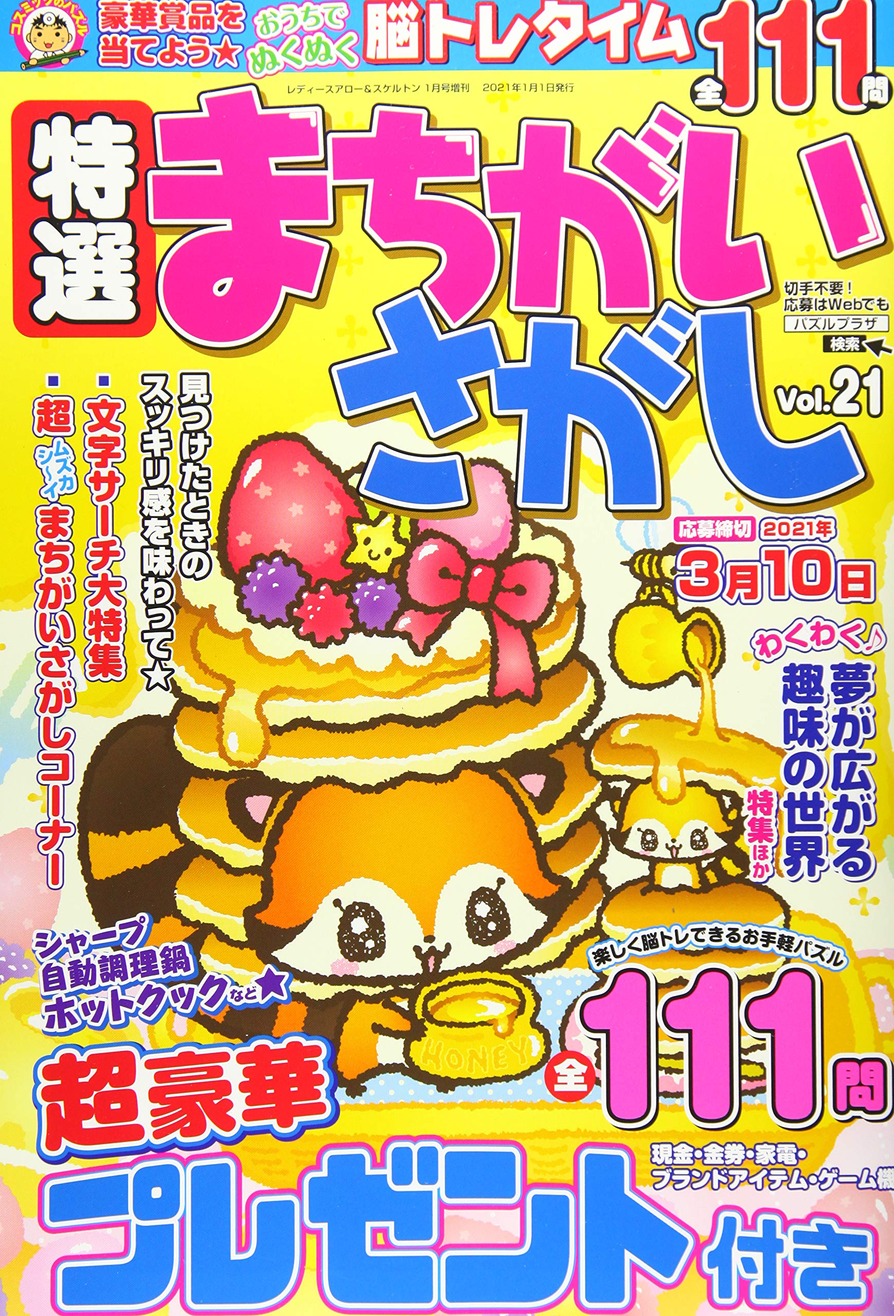 特選まちがいさがし Vol 21 21年 01 月号 雑誌 レディースアロー スケルトン 増刊 Amazon Com Books