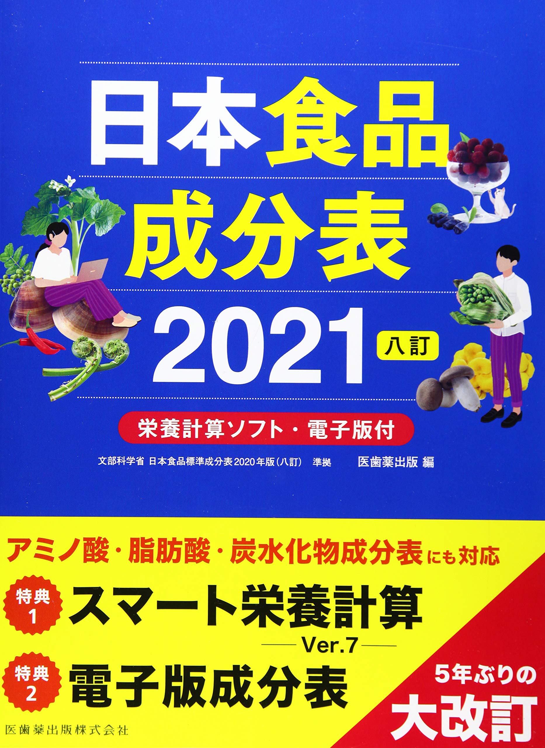 Amazon Co Jp 日本食品成分表21 八訂 栄養計算ソフト 電子版付 医歯薬出版 本