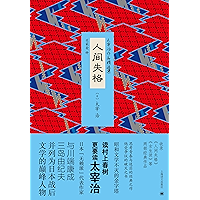 人间失格 (Chinese Edition) book cover