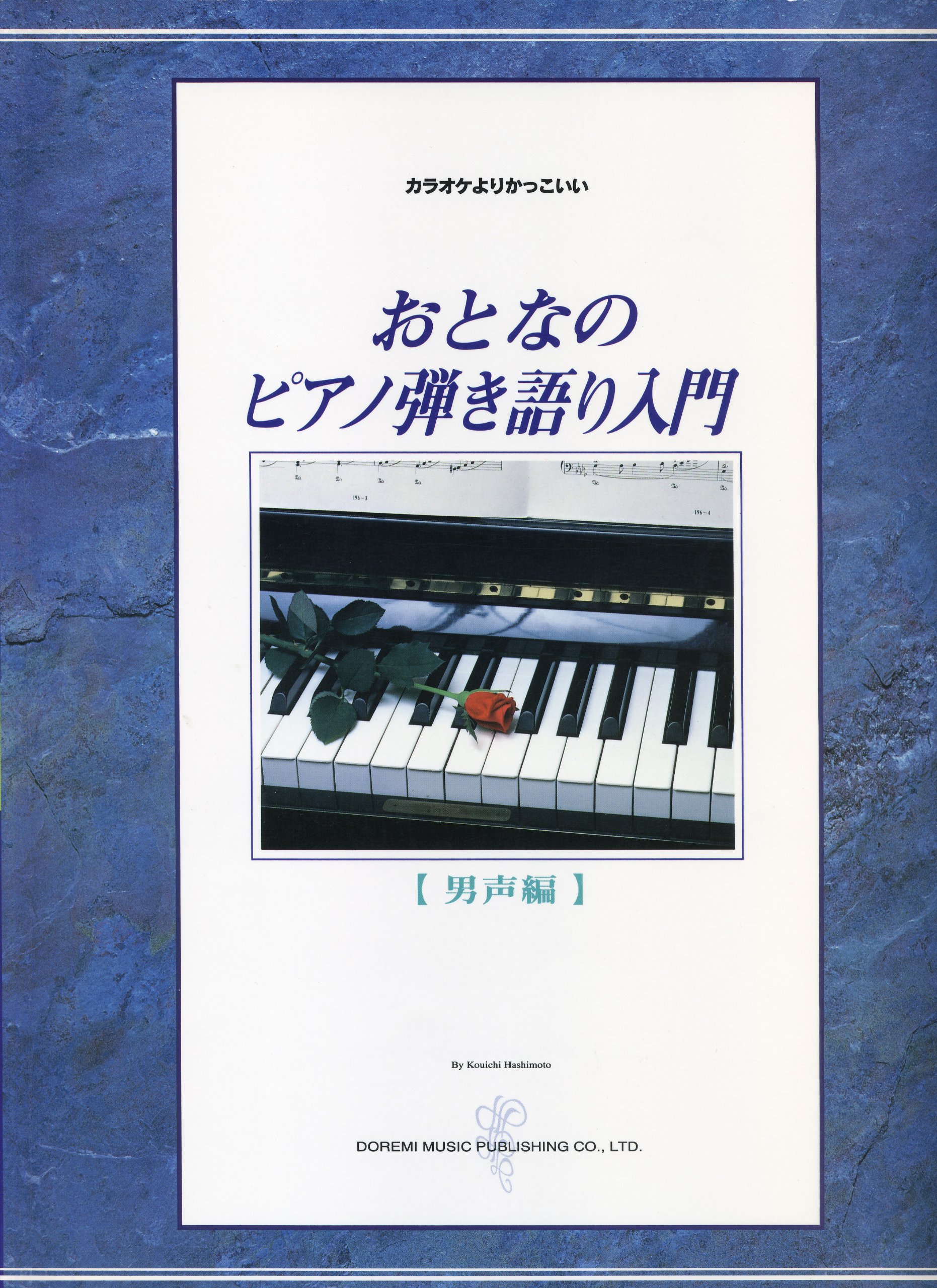 大人のピアノ弾き語り入門 男性編 Amazon Com Books