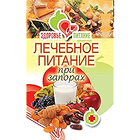 Лечебное питание при запорах (Russian Edition) book cover