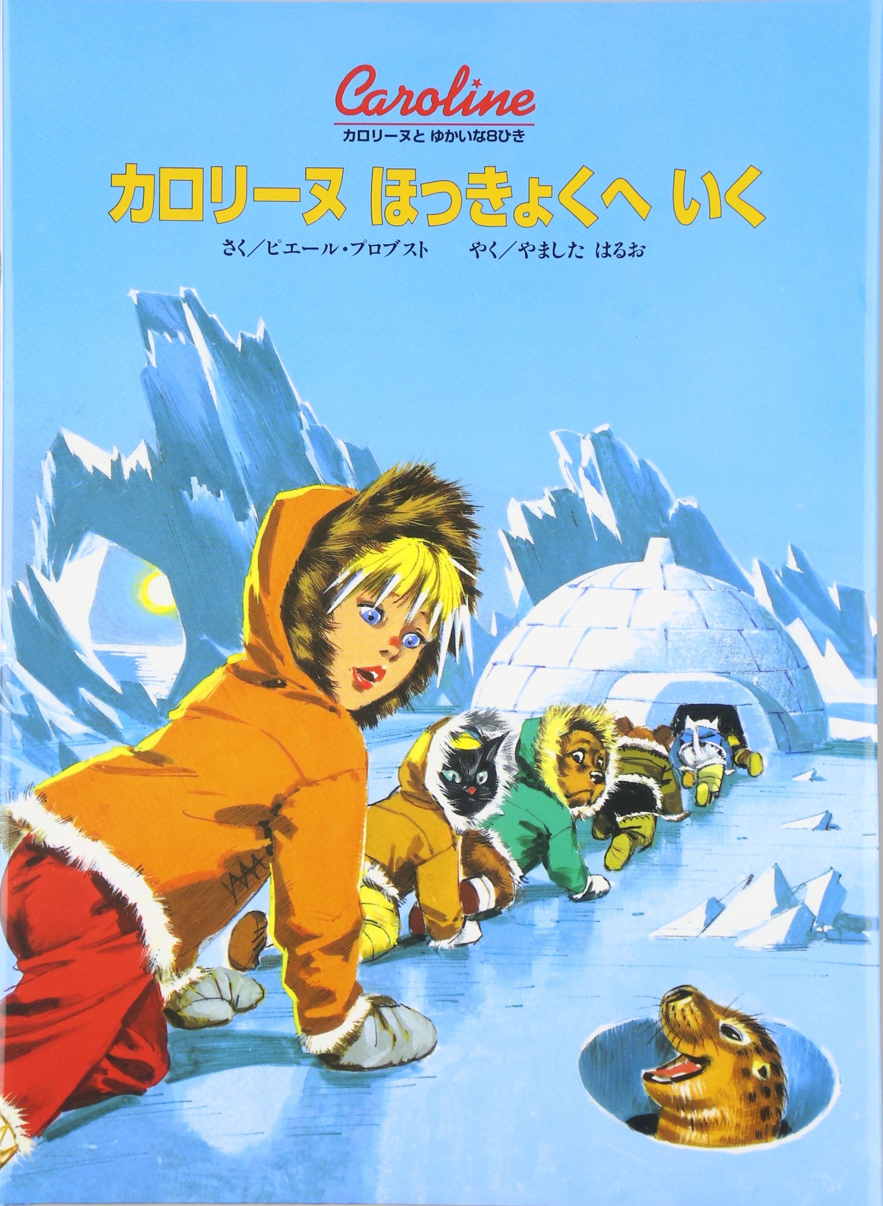 カロリーヌほっきょくへいく カロリーヌとゆかいな8ひき ピエール プロブスト やました はるお 本 通販 Amazon