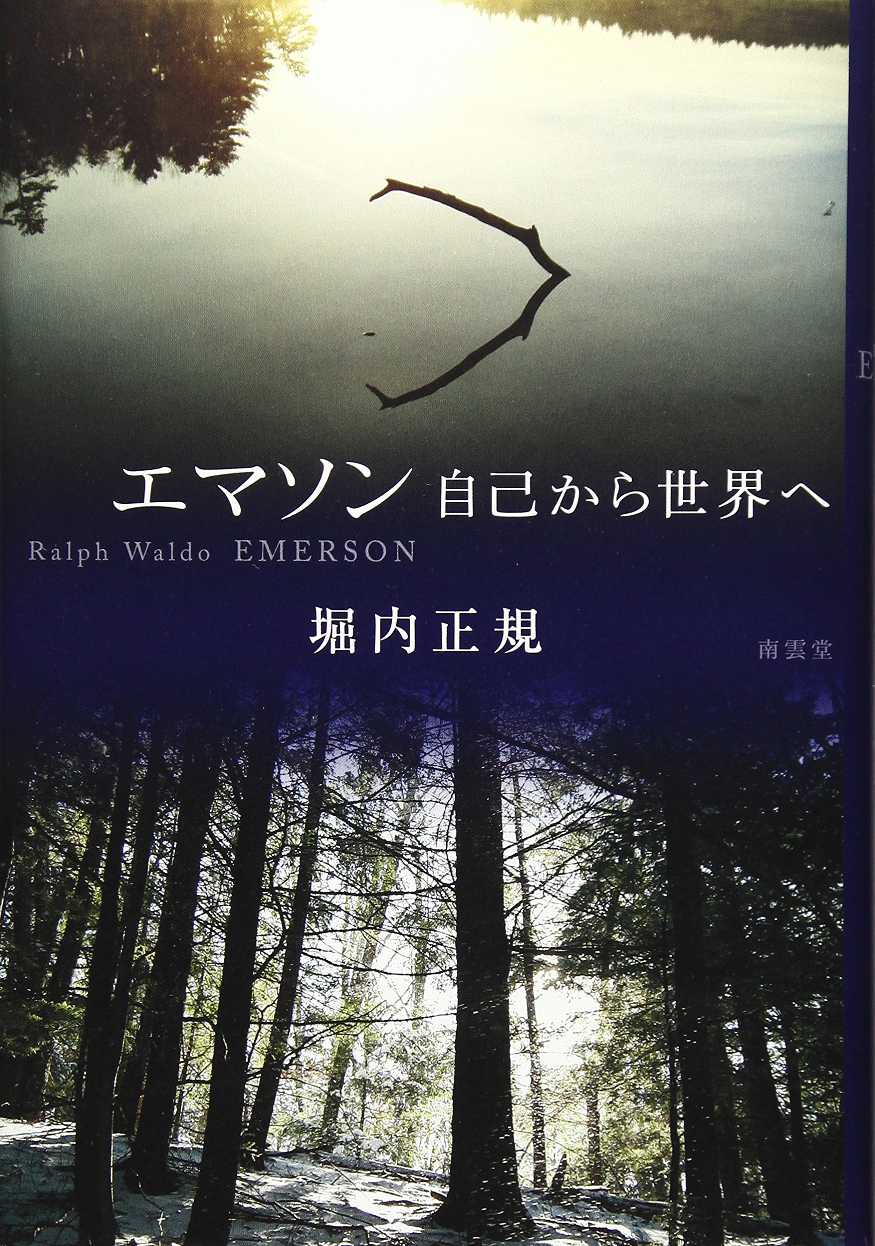 エマソン 自己から世界へ 正規 堀内 本 通販 Amazon